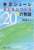 東京シューレ子どもとつくる20年の物語