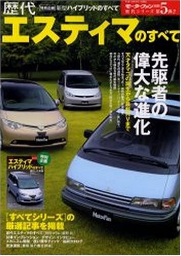歴代エスティマのすべて―初代から最新ハイブリッドまで (歴代シリーズ (第5弾))