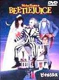 ビートルジュース [DVD]