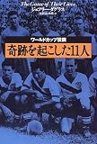 ワールドカップ伝説 奇跡を起こした11人