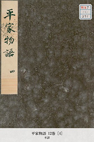 平家物語 12巻 [4] (Japanese Edition)