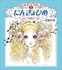高橋真琴　おひめさまえほん全5冊セット