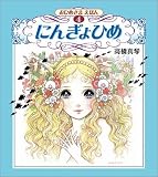 高橋真琴　おひめさまえほん全5冊セット
