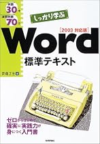 例題30+演習問題70でしっかり学ぶWord標準テキスト 2003対応版 (標準テキストシリーズ)