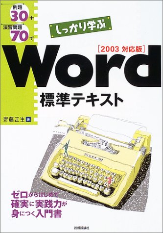 例題30+演習問題70でしっかり学ぶWord標準テキスト 2003対応版 (標準テキストシリーズ)