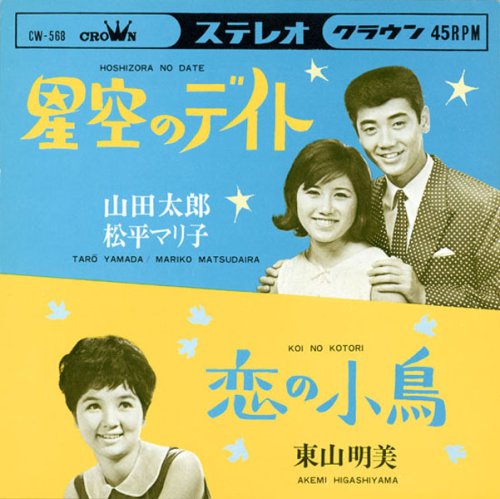 松平マリ子60’sコレクション~クラウンレコード編~