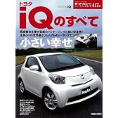 トヨタiQのすべて (ニューモデル速報 第417弾) (ニューモデル速報 (第417弾))
