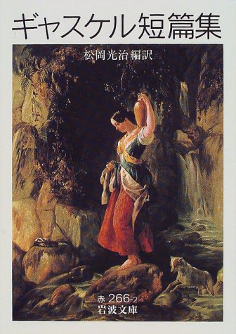 Cover image : ギャスケル短篇集 (岩波文庫)