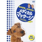 石野先生vs藤原組長のメディカルマッサージ for dogs [DVD]