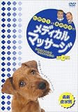 石野先生vs藤原組長のメディカルマッサージ for dogs [DVD]