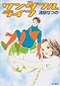 ワンダフルライフ (ハヤカワ文庫 JA (747))