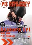 MANIAC BONDAGE PLAY BONDAGE 2 朝倉恵利