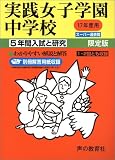 実践女子学園中学校―5年間入試と研究: 17年度中学受験用 (24)/