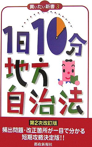1日10分地方自治法 (買いたい新書)のJPEG画像