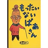もったいないばあさん (講談社の創作絵本)