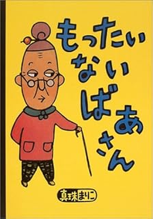 もったいないばあさん (講談社の創作絵本) もったいないばあさん (講談社の創作絵本)