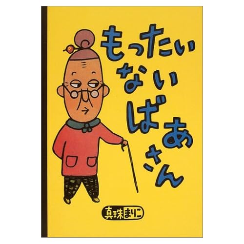 もったいないばあさん (講談社の創作絵本)
