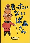 もったいないを学べます★★
