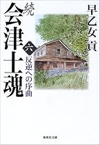続 会津士魂〈6〉反逆への序曲 (集英社文庫)