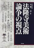 法隆寺美術 論争の視点