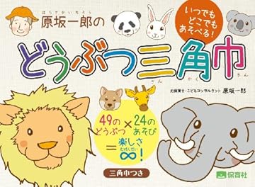 原坂一郎のどうぶつ三角巾