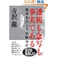  透視も念写も事実である  ――福来友吉と千里眼事件