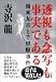 透視も念写も事実である ――福来友吉と千里眼事件