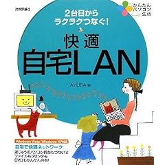 2��ڂ��烉�N���N�Ȃ�! ���K����LAN (���񂽂�p�\�R������)