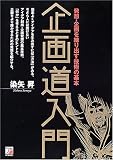 企画道入門―発想・企画を練り出す技術の基本 (アスカビジネス)