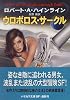 ウロボロス・サークル (ハヤカワ文庫 SF (1140))