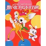 想い出プリント大百科