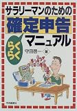 サラリーマンのための確定申告らくらくマニュアル/