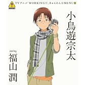 WORKING!! きゃらそん☆MENU(1)小鳥遊宗太 starring 福山潤