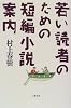 若い読者のための短編小説案内
