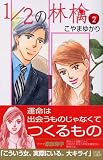 1/2の林檎 2 (2) (講談社コミックスキス)