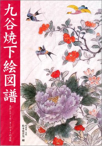 九谷焼下絵図譜―九谷とアール・ヌーヴォーの交流