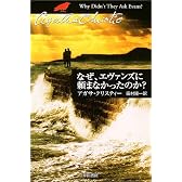 なぜ、エヴァンズに頼まなかったのか? (ハヤカワ文庫―クリスティー文庫)