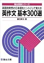英作文基本300選―英語的発想の日本語をヒントにして覚える (駿台受験シリーズ)