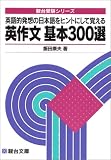 英作文基本300選―英語的発想の日本語をヒントにして覚える (駿台受験シリーズ)