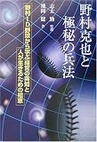 野村克也と極秘の兵法―野村ID野球から学ぶ経営の英知と人が生きるための知恵