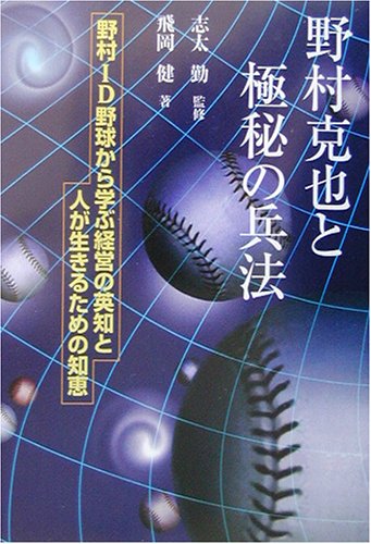Cover image : 野村克也と極秘の兵法―野村ID野球から学ぶ経営の英知と人が生きるための知恵