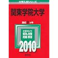 関東学院大学 [2010年版 大学入試シリーズ]