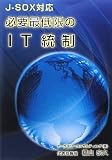 必要最低限のIT統制―J‐SOX対応の画像