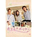 恋するナポリタン ～世界で一番おいしい愛され方～ スタンダード・エディション [DVD]