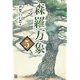 森羅万象 ５<br>伊勢白山道著　 <br>2205円<br>ISBN:9784766785043　