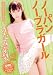 ノーパンノーブラガール かなみ芽梨 [DVD]