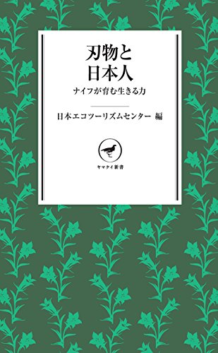 ヤマケイ新書 刃物と日本人 ナイフが育む生きる力 (Japanese Edition)