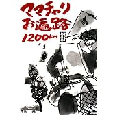 ママチャリお遍路1200km―サラリーマン転覆隊