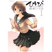 ひとひら 1 (アクションコミックス)