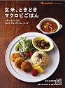 玄米、ときどきマクロビごはん (オレンジページムック)